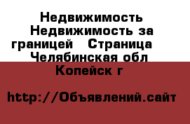 Недвижимость Недвижимость за границей - Страница 3 . Челябинская обл.,Копейск г.